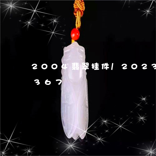 2004翡翠挂件/2023042753367