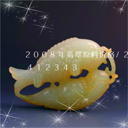 2008年翡翠原料价格/2023031412343