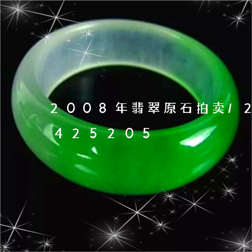 2008年翡翠原石拍卖/2023031425205