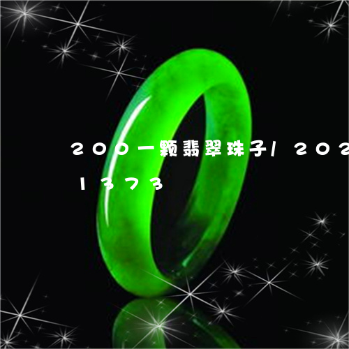 200一颗翡翠珠子/2023102691373