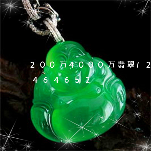 200万4000万翡翠/2023031464652