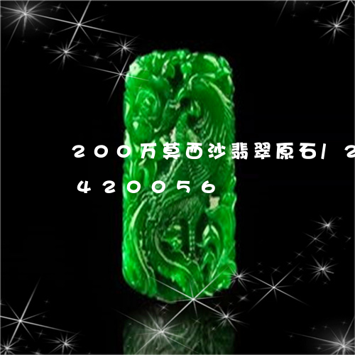 200万莫西沙翡翠原石/2023031420056