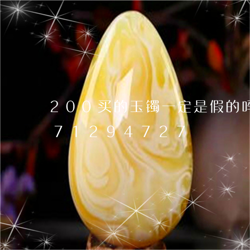 200买的玉镯一定是假的吗/2023071294727