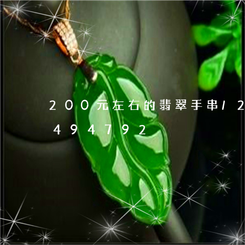 200元左右的翡翠手串/2023031494792