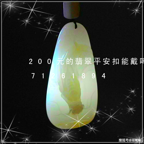 200元的翡翠平安扣能戴吗/2023071261894