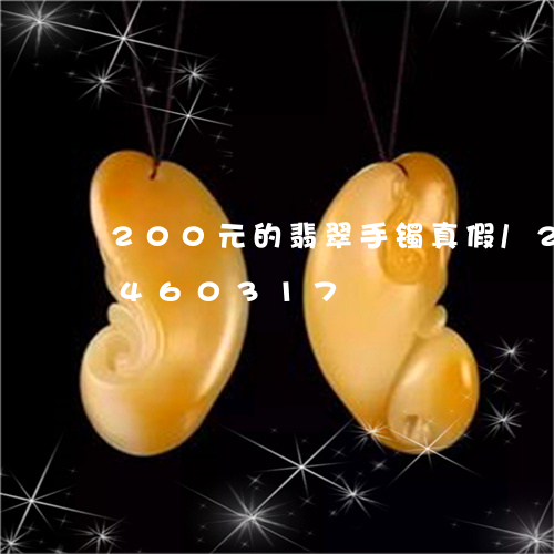 200元的翡翠手镯真假/2023031460317