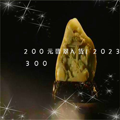 200元翡翠A货/2023042785300