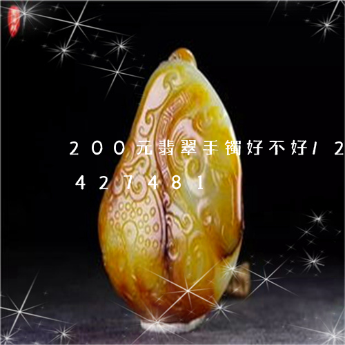 200元翡翠手镯好不好/2023031427481