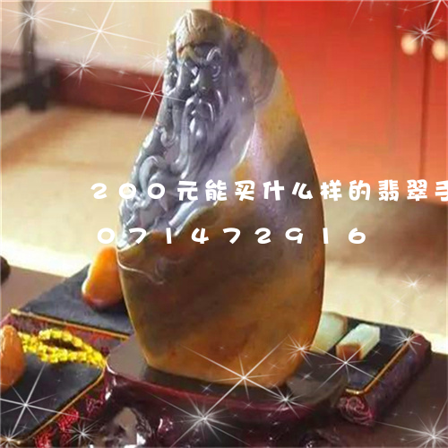 200元能买什么样的翡翠手镯/2023071472916