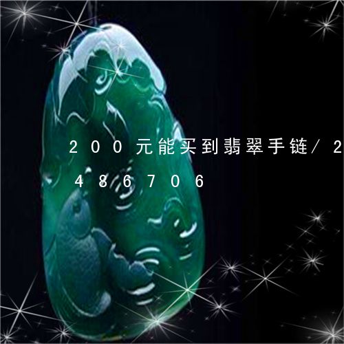 200元能买到翡翠手链/2023031486706