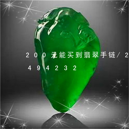 200元能买到翡翠手链/2023031494232