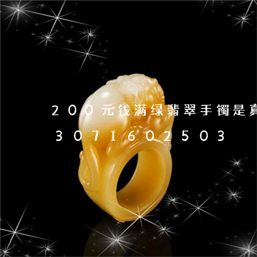 200元钱满绿翡翠手镯是真的吗/2023071602503