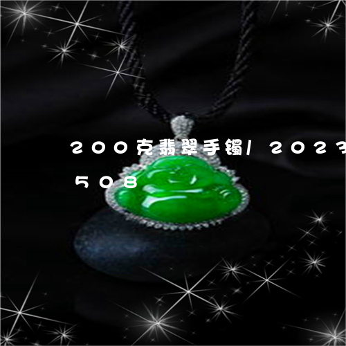 200克翡翠手镯/2023042718508