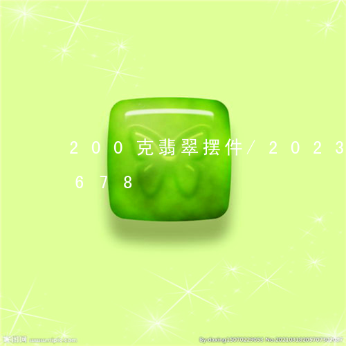 200克翡翠摆件/2023042706678