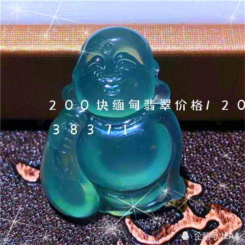 200块缅甸翡翠价格/2023092838371