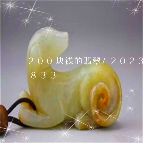 200块钱的翡翠/2023042790833