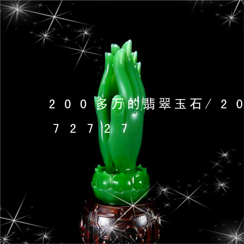 200多万的翡翠玉石/2023092972727