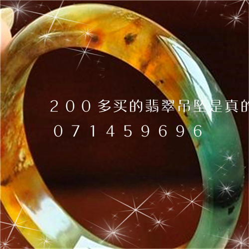 200多买的翡翠吊坠是真的吗/2023071459696