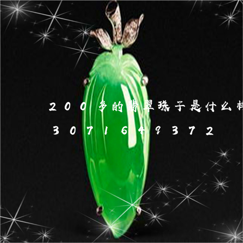 200多的翡翠珠子是什么样子的/2023071649372