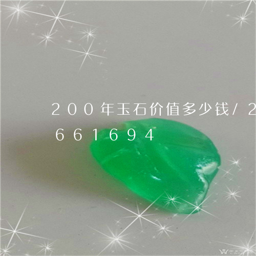 200年玉石价值多少钱/2023110661694