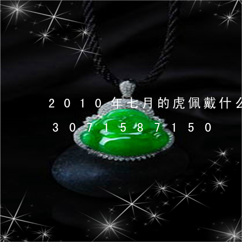 2010年七月的虎佩戴什么玉石/2023071587150