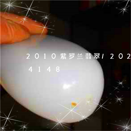 2010紫罗兰翡翠/2023110144148