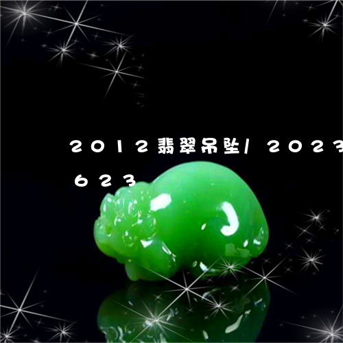 2012翡翠吊坠/2023042723623