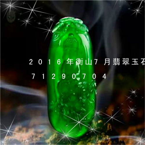 2016年衡山7月翡翠玉石/2023071290704