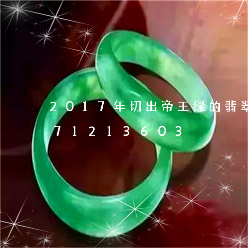 2017年切出帝王绿的翡翠/2023071213603