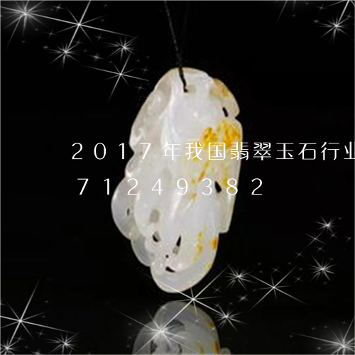 2017年我国翡翠玉石行业/2023071249382