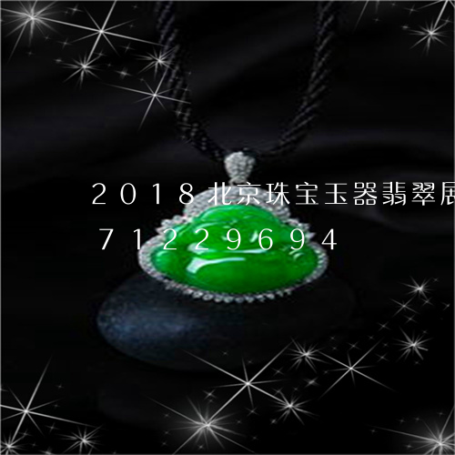 2018北京珠宝玉器翡翠展/2023071229694