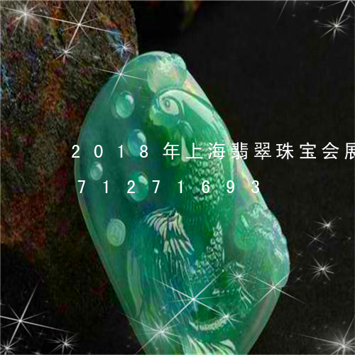 2018年上海翡翠珠宝会展/2023071271693