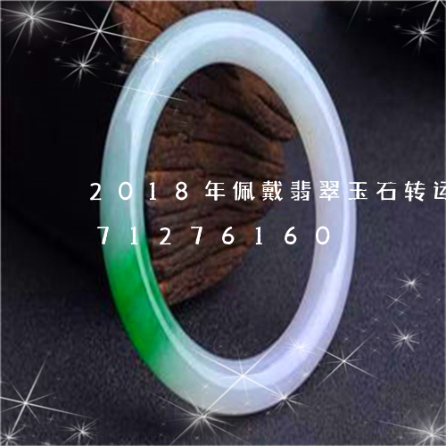 2018年佩戴翡翠玉石转运/2023071276160