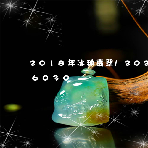 2018年冰种翡翠/2023110126030