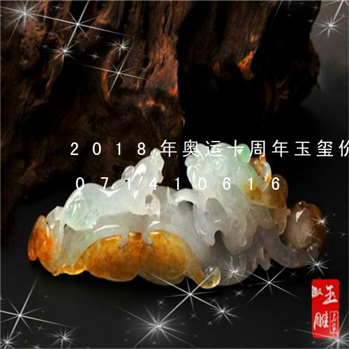 2018年奥运十周年玉玺价格/2023071410616