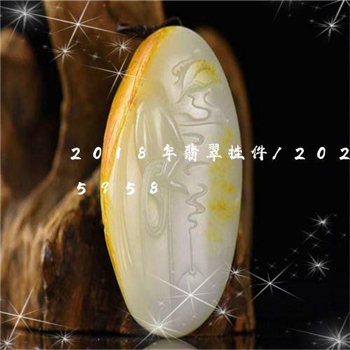 2018年翡翠挂件/2023110145958