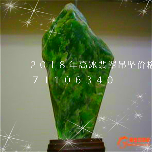 2018年高冰翡翠吊坠价格/2023071106340