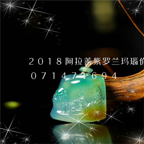 2018阿拉善紫罗兰玛瑙价格/2023071471694