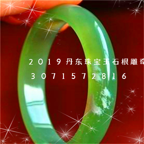 2019丹东珠宝玉石根雕奇石展/2023071572816