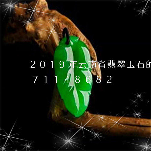 2019年云南省翡翠玉石的/2023071148682