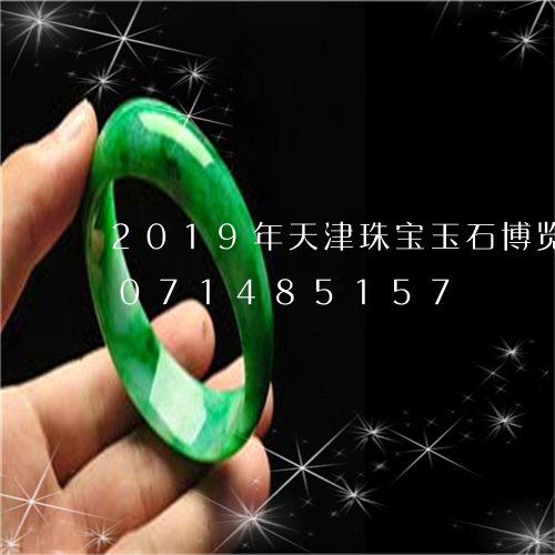 2019年天津珠宝玉石博览会/2023071485157