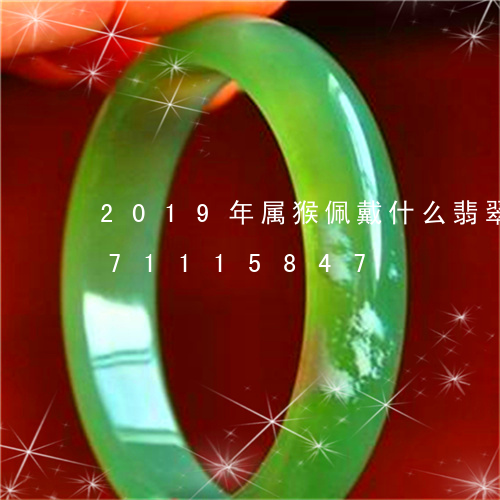 2019年属猴佩戴什么翡翠/2023071115847