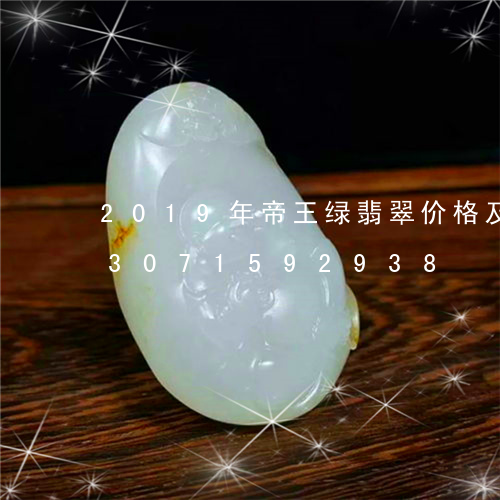 2019年帝王绿翡翠价格及图片/2023071592938