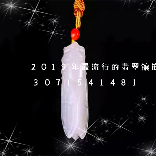 2019年最流行的翡翠镶嵌坐佛/2023071541481