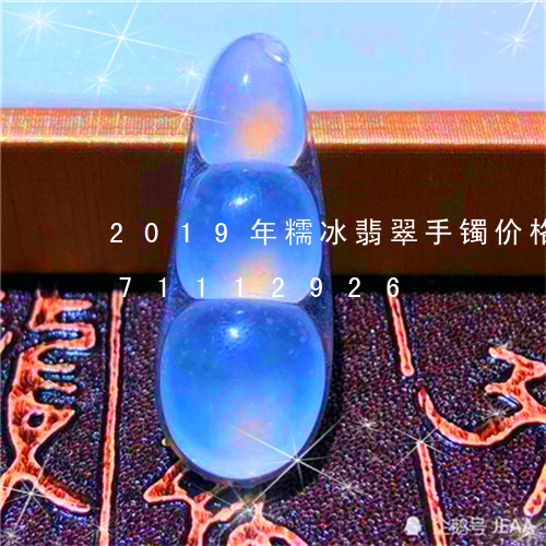 2019年糯冰翡翠手镯价格/2023071112926