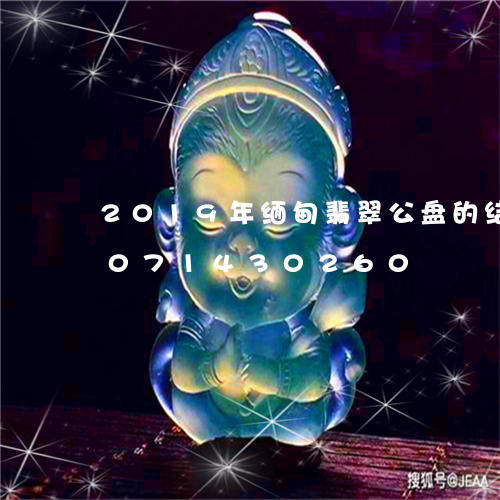 2019年缅甸翡翠公盘的结果/2023071430260