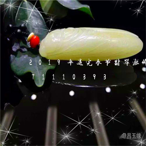 2019年过完春节翡翠涨价/2023071110393