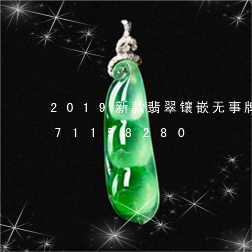 2019新款翡翠镶嵌无事牌/2023071158280