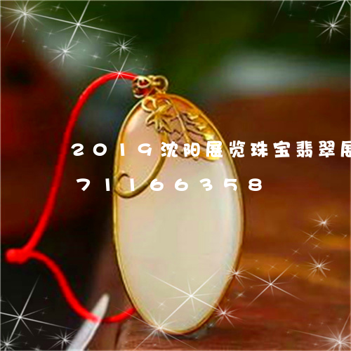 2019沈阳展览珠宝翡翠展/2023071166358