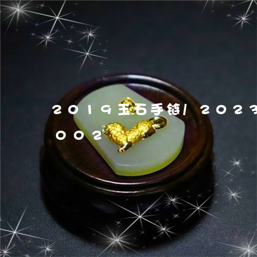 2019玉石手链/2023042713002